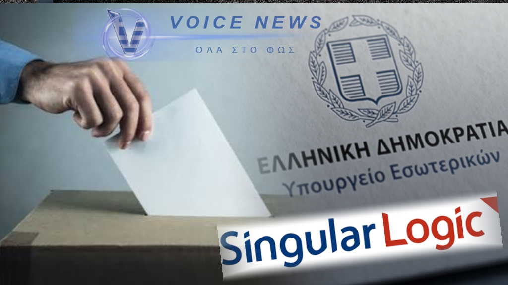 «Εκλογές στον Ορίζοντα: Η Singular Logic Αναλαμβάνει τη Συντήρηση των Ηλεκτρονικών Υπηρεσιών του Υπουργείου Εσωτερικών!»