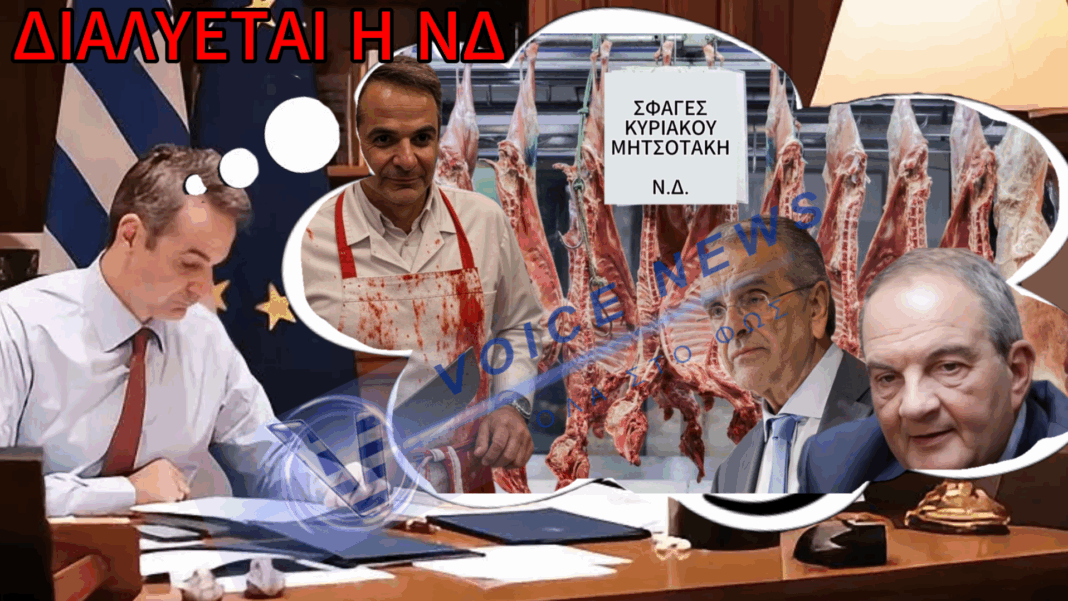 «Σφοδρή Εσωτερική Κόντρα στη Νέα Δημοκρατία: Ξεκίνησε η Αποδόμηση των Πρώην Προεδρικών Ηγετών με Εντολή Μητσοτάκη;»