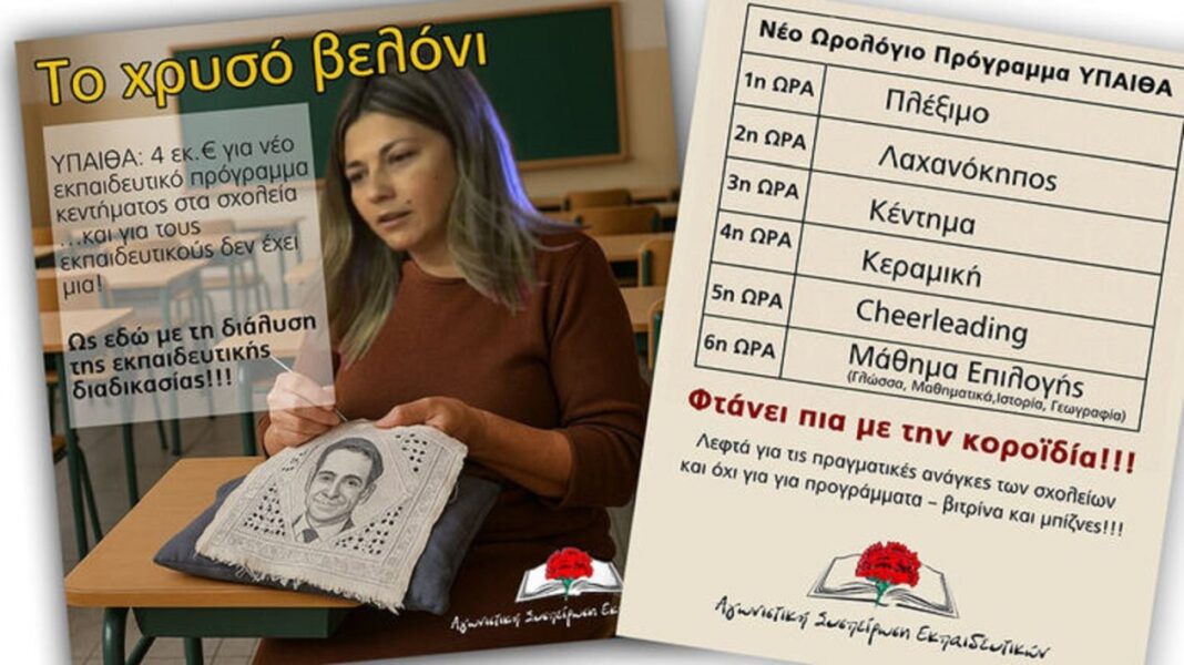 Ανατροπή-στην-Εκπαίδευση:-4-Εκατομμύρια-Ευρώ-για-Βελονάκια-και-Σχολεία-της-Γνώσης!”-–-disclose-news