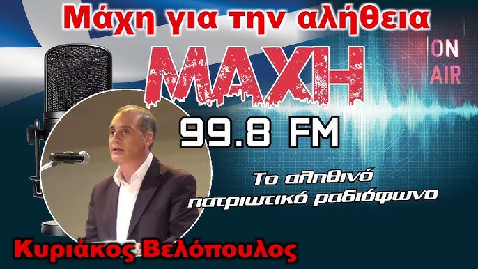 Μην το Χάσετε! Ζωντανά Σήμερα 12/11 στις 12:00 μ.μ.: Ο Πρόεδρος της Ελληνικής Λύσης στο Μαχη 99.8 FM!