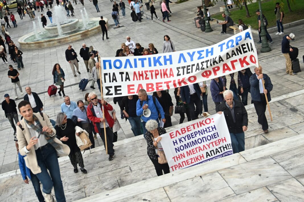 Δανειολήπτες-Ελβετικού-Φράγκου-στους-Δρόμους:-Μεγάλη-Πορεία-Διαμαρτυρίας-Σήμερα-σε-ΥΠΟΙΚ,-Μαξίμου-και-Βουλή!