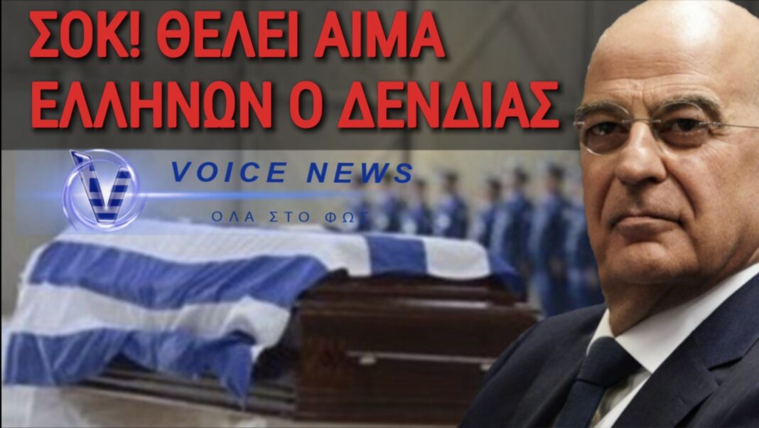 «ΔΕΝΔΙΑΣ: Ο ΕΦΙΑΛΤΗΣ ΤΟΥ ΝΑ ΠΟΛΕΜΑΣ ΣΕ ΞΕΝΟΥΣ ΠΟΛΕΜΟΥΣ! ΥΠΟΣΤΗΡΙΞΗ ΣΤΟΥΣ ΕΛΛΗΝΕΣ ΣΤΡΑΤΙΩΤΙΚΟΥΣ!» – Direct Info