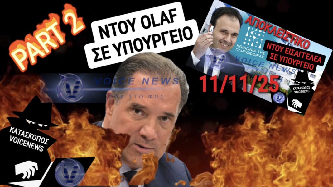 «ΣΥΓΚΛΟΝΙΣΤΙΚΗ ΕΠΙΒΕΒΑΙΩΣΗ: Η ΜΠΟΥΚΑ ΤΟΥ OLAF ΣΤΗΝ ΚΟΙΝΩΝΙΑ ΤΗΣ ΠΛΗΡΟΦΟΡΙΑΣ ΑΛΛΑΞΕ ΤΑ ΔΕΔΟΜΕΝΑ!» – Divulge News